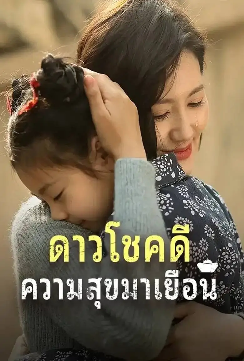 ดาวโชคดีความสุขมาเยือน