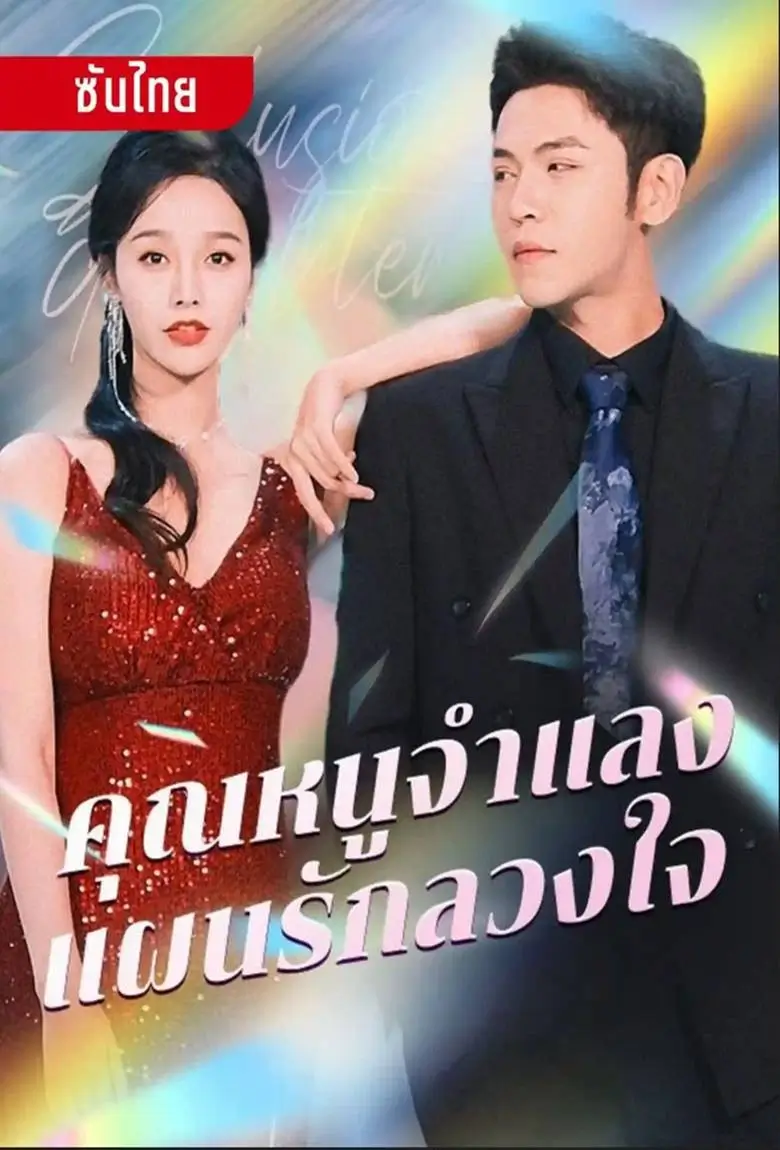 คุณหนูจำแลง แผนรักลวงใจ