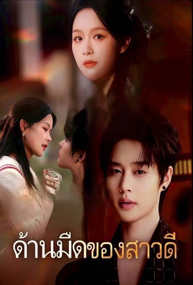 ด้านมืดของสาวดี