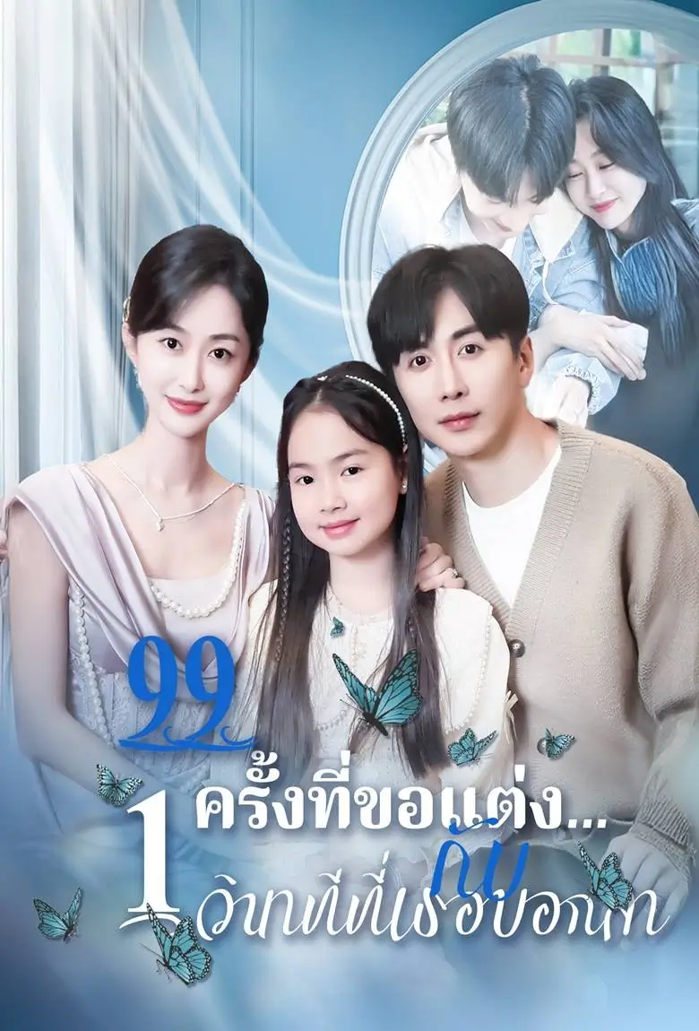 99 ครั้งที่ขอแต่งกับ 1 วินาทีที่เธอบอกลา