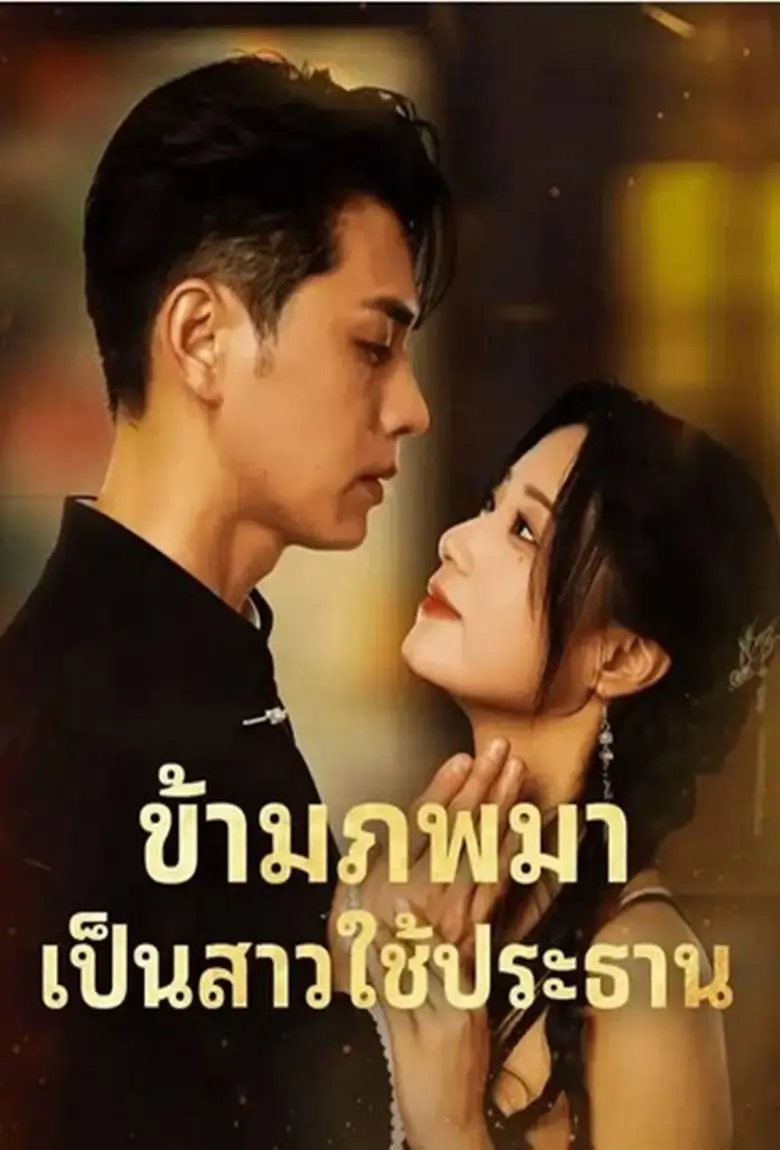 ข้ามภพมาเป็นสาวใช้ประธาน