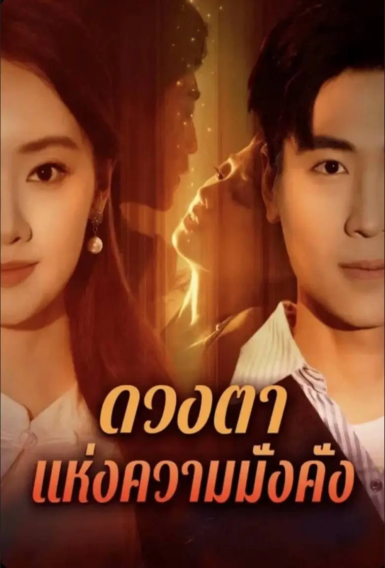 ดวงตาแห่งความมั่งคั่ง