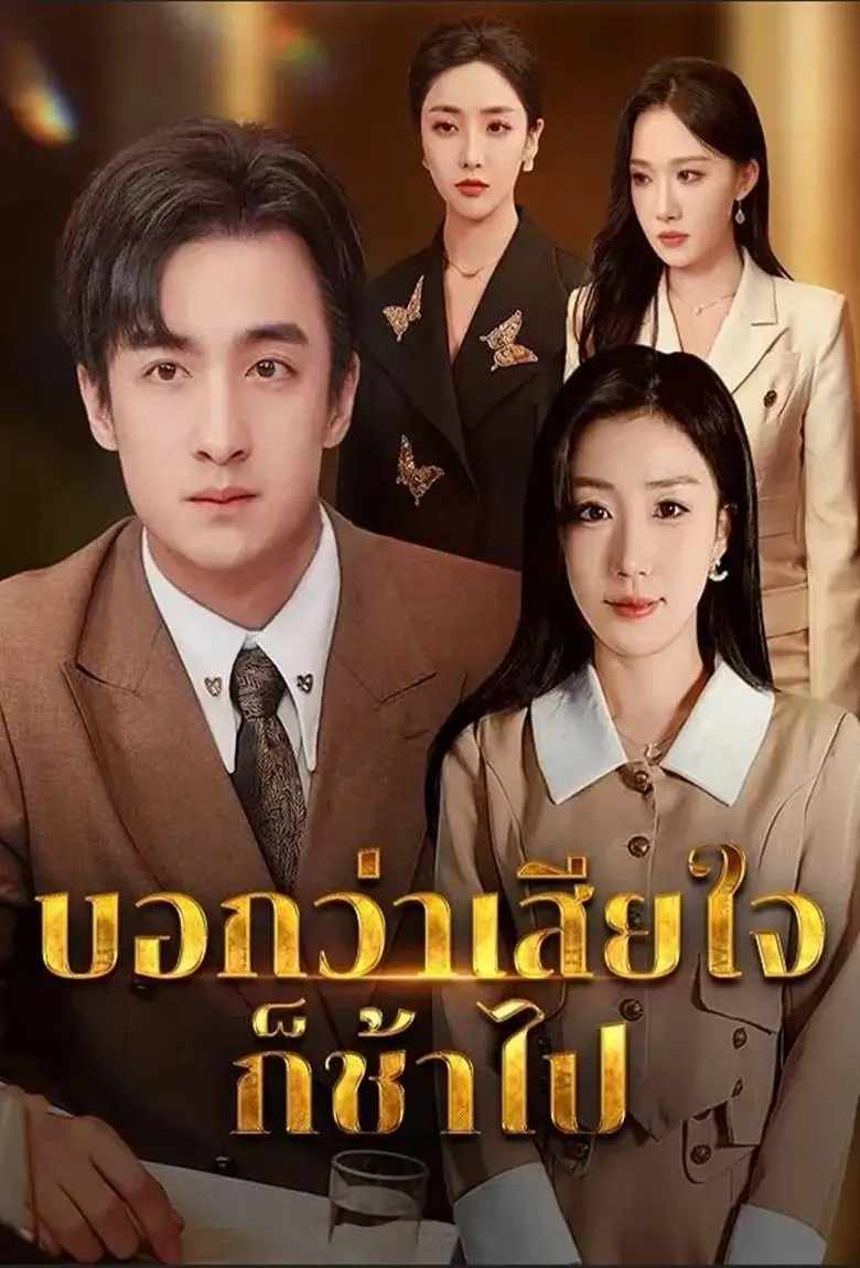 บอกว่าเสียใจก็ช้าไป