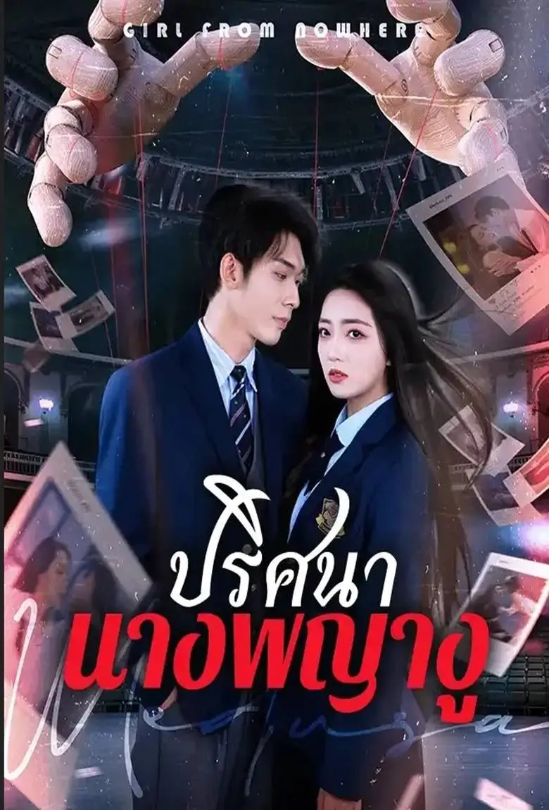 ปริศนานางพญางู