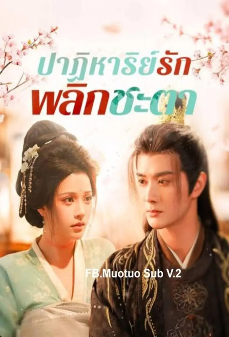 ปาฏิหาริย์รักพลิกชะตา