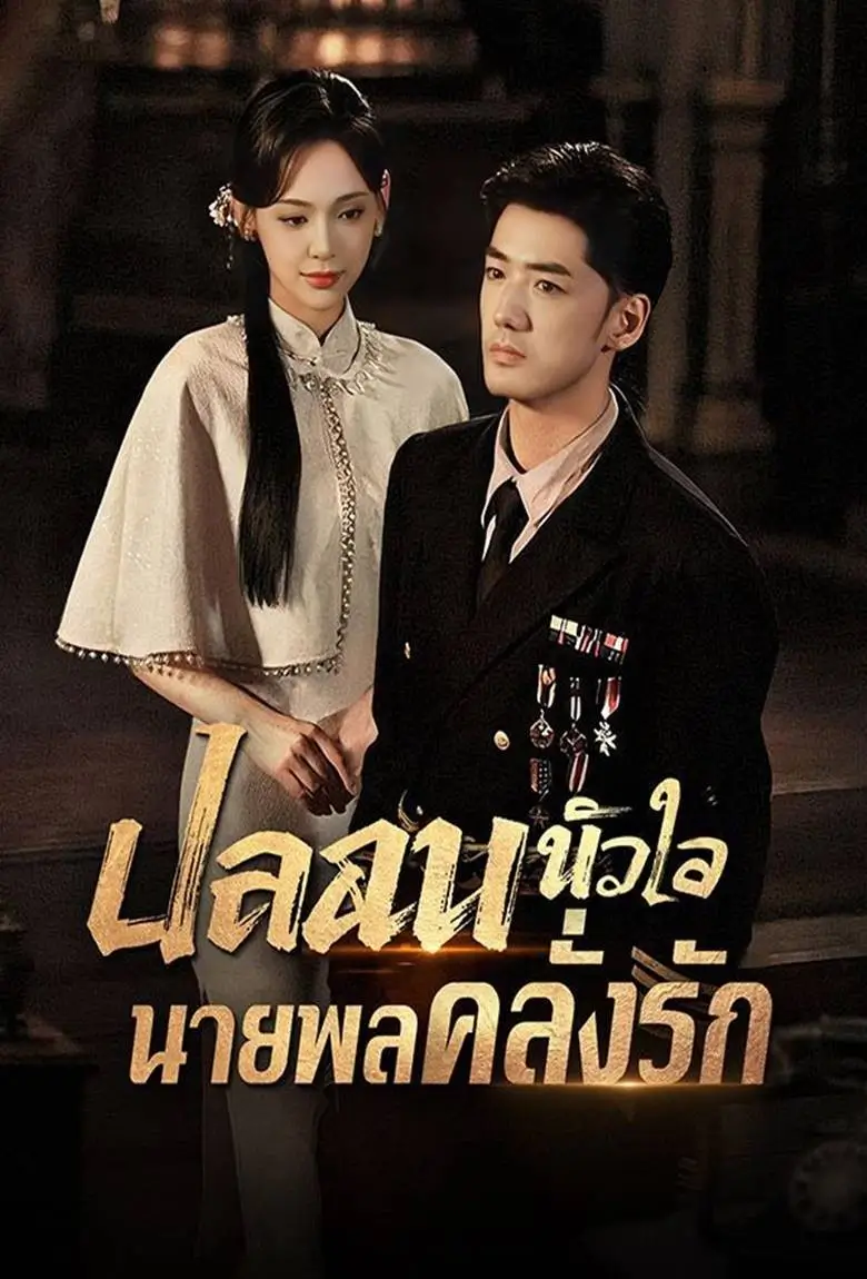 ปลอบหัวใจนายพลคลั่งรัก