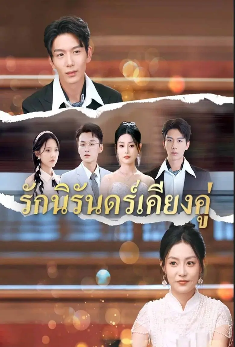 รักนิรันดร์เคียงคู่