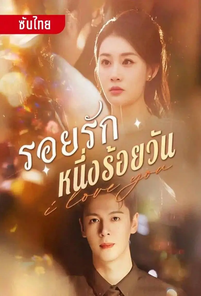 รอยรักหนึ่งร้อยวัน