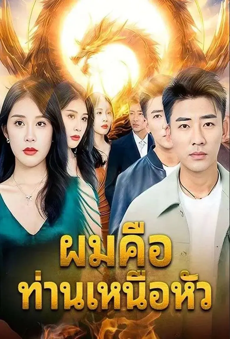 ผมคือท่านเหนือหัว