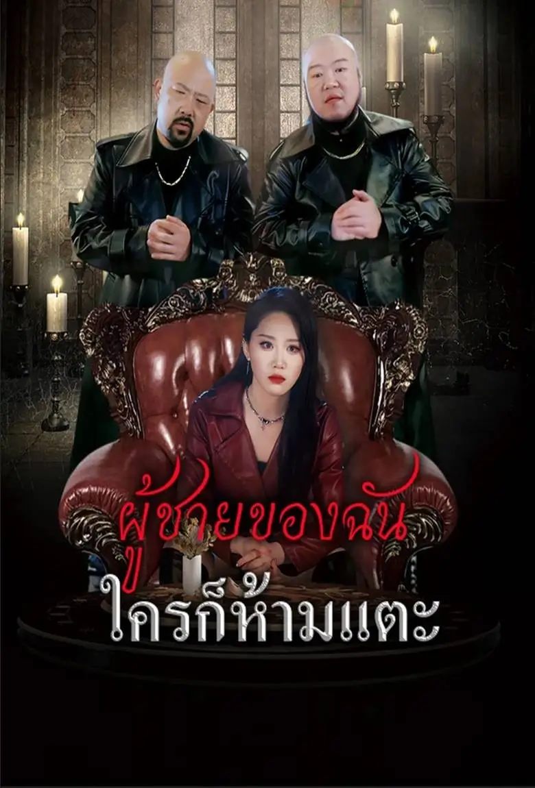 ผู้ชายของฉันใครก็ห้าม