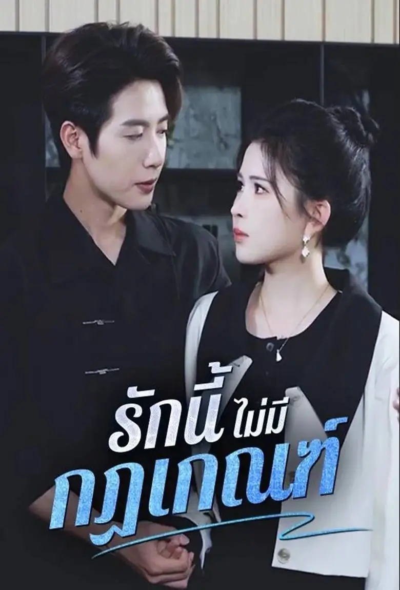 รักนี้ไม่มีกฏเกณฑ์