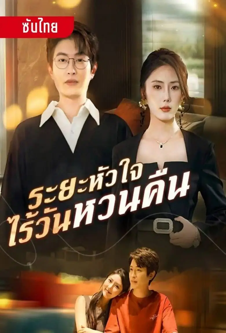 ระยะหัวใจ ไร้วันหวนคืน