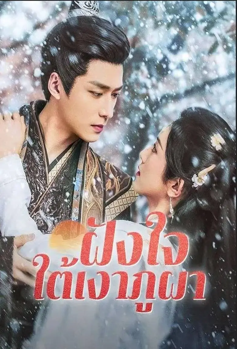 ฝังใจใต้เงาภูผา