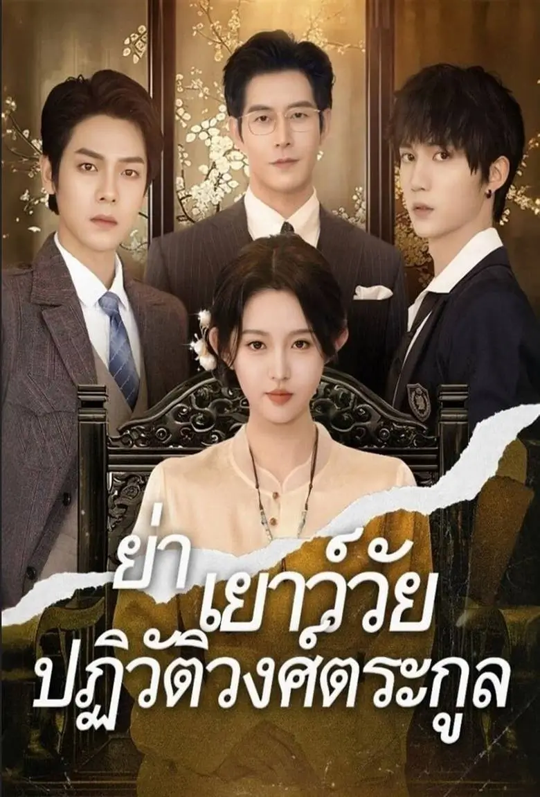 ย่าเยาว์วัยปฏิวัติวงศ์ตระกูล