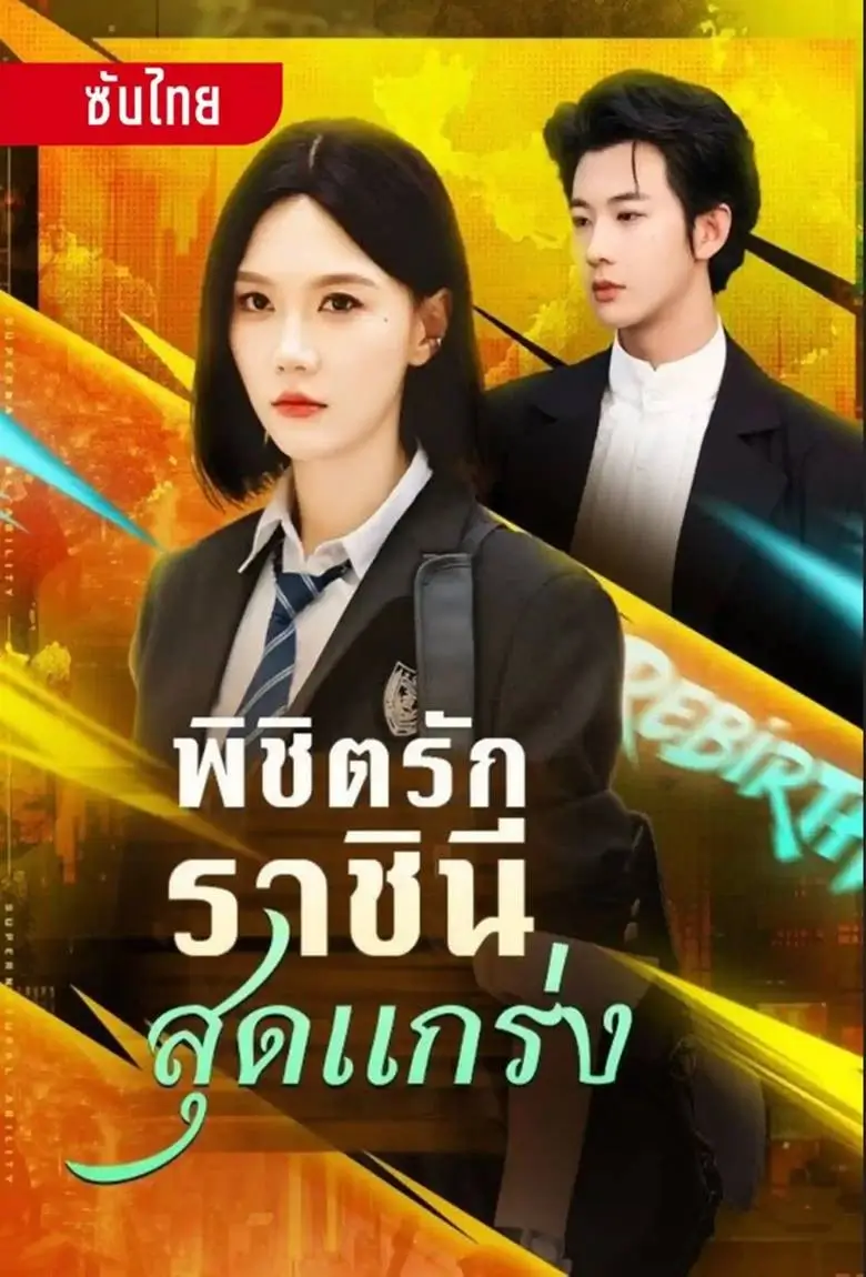 พิชิตรักราชินีสุดแกร่ง