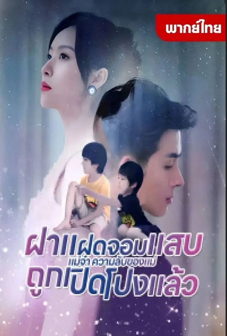 ฝาแฝดจอมแสบแม่จ๋าความลับของแม่ถูกเปิดโปงแล้ว