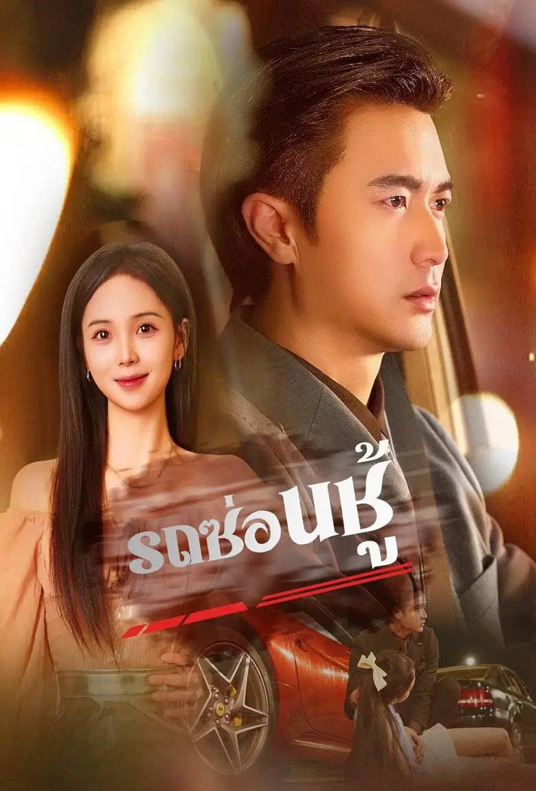 รถซ่อนชู้