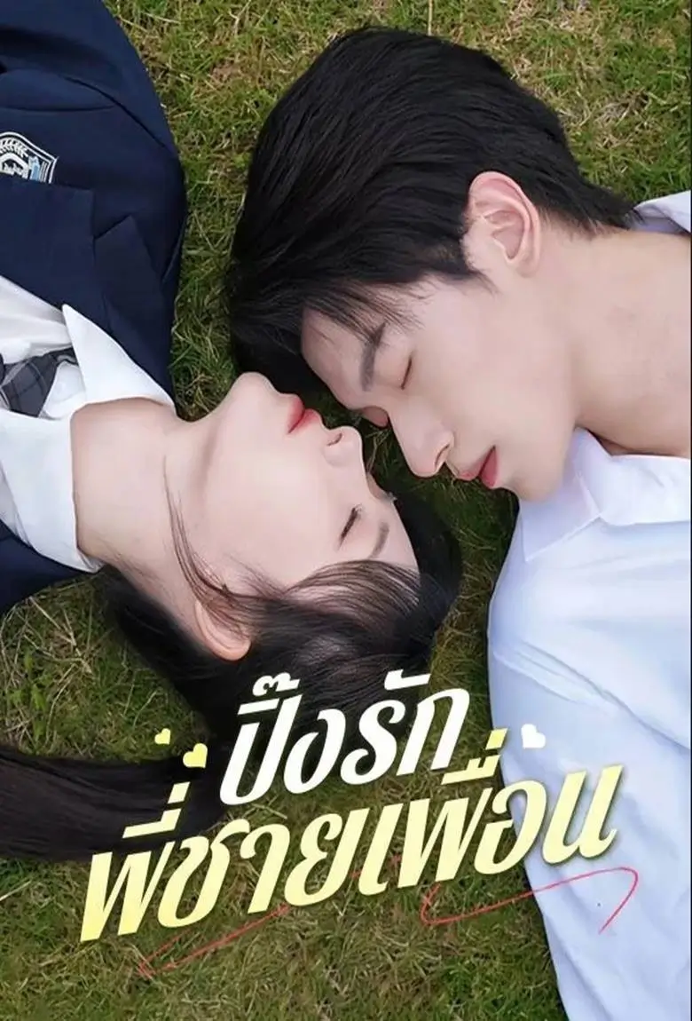 ปิ๊งรักพี่ชายเพื่อน