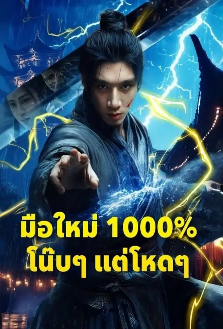 มือใหม่ 1000 โน๊บๆแต่โหดๆ