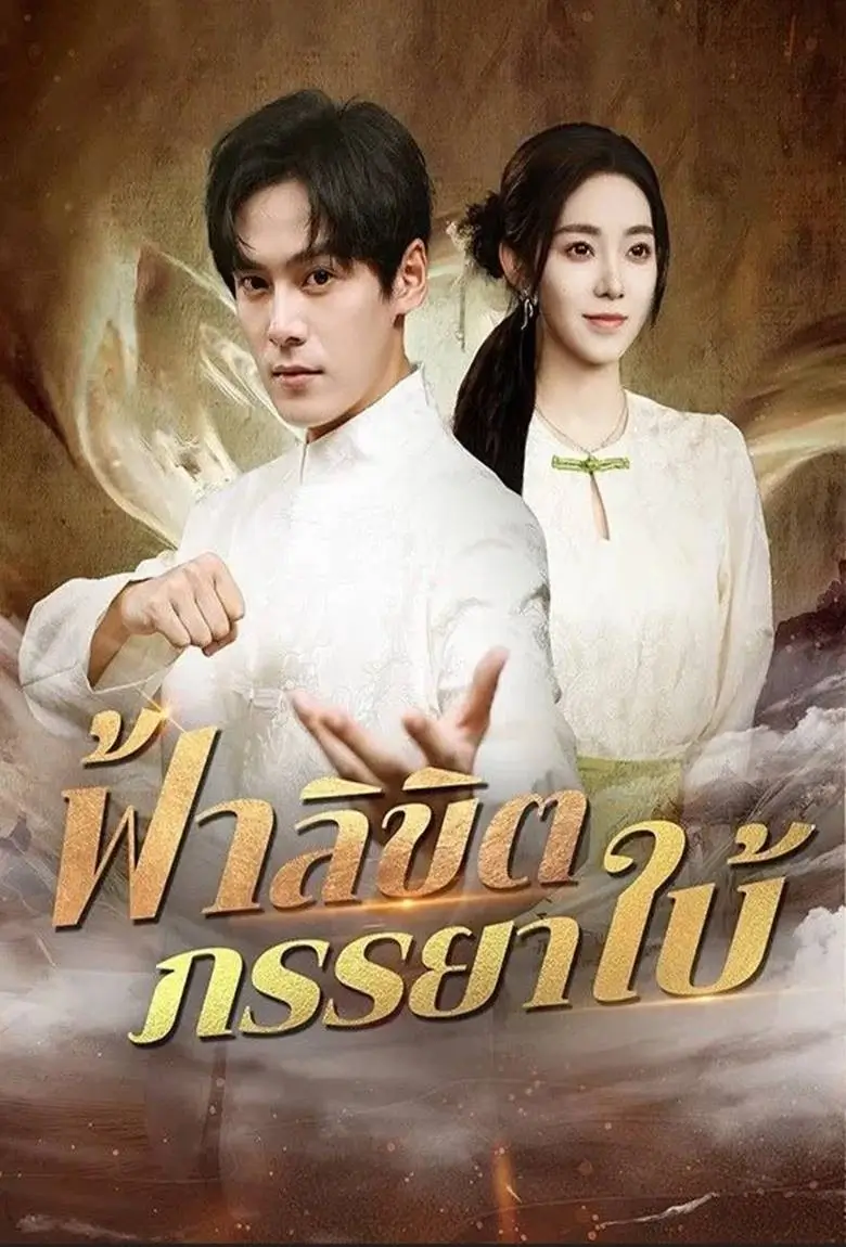 ฟ้าลิขิตภรรยาใบ้