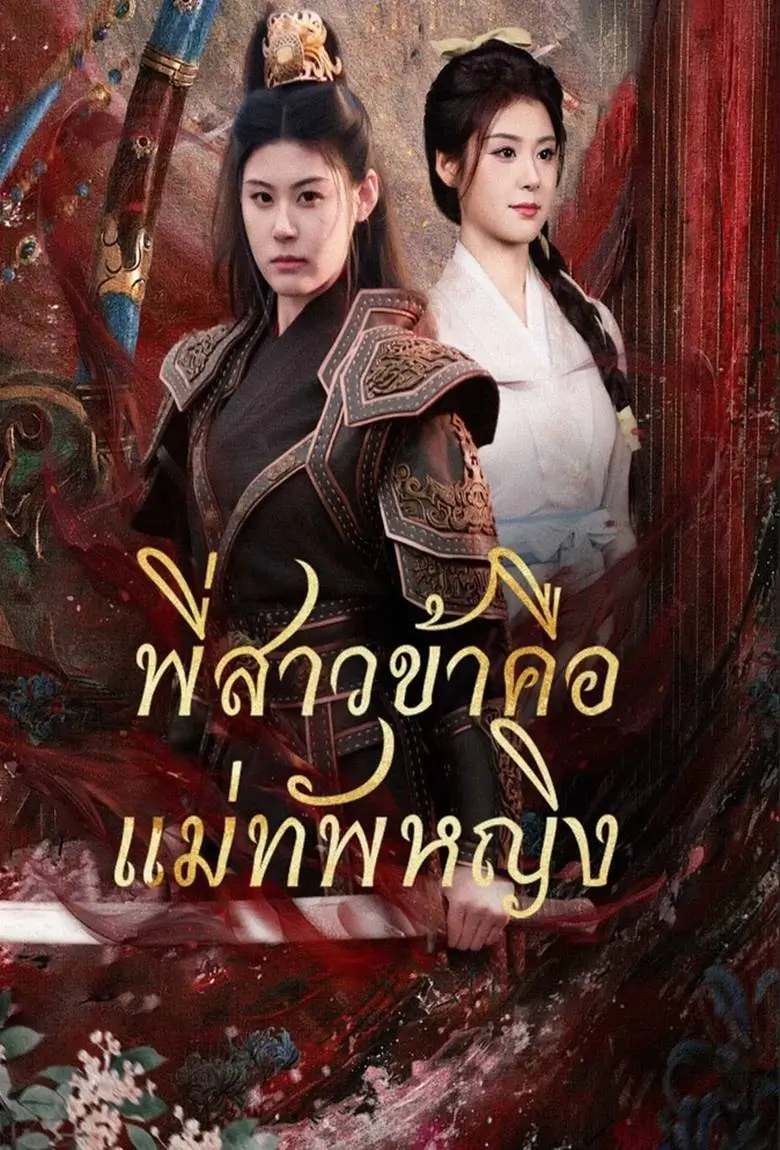 พี่สาวข้าคือแม่ทัพหญิง