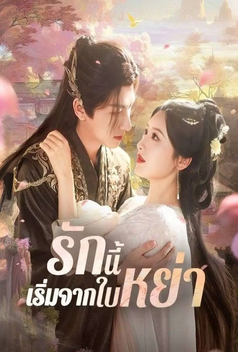 รักนี้เริ่มจากใบหย่า