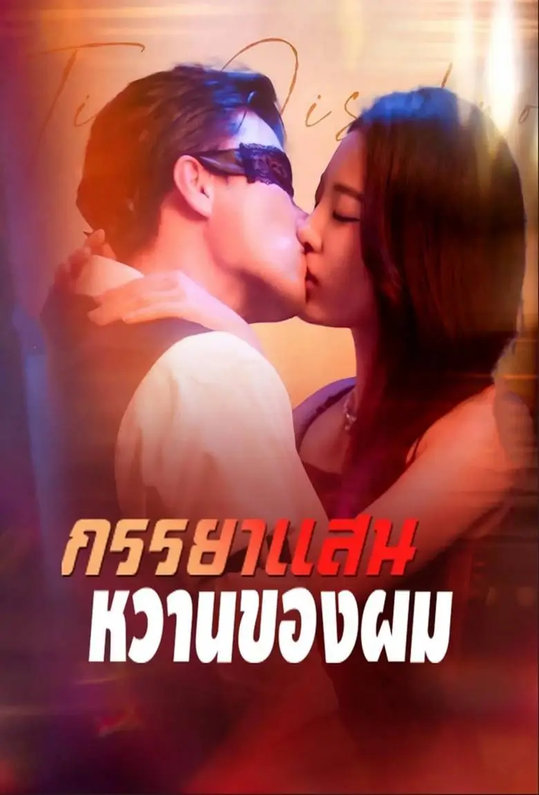 ภรรยาแสนหวานของผม