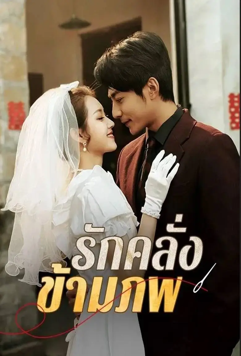 รักคลั่งข้ามภพ