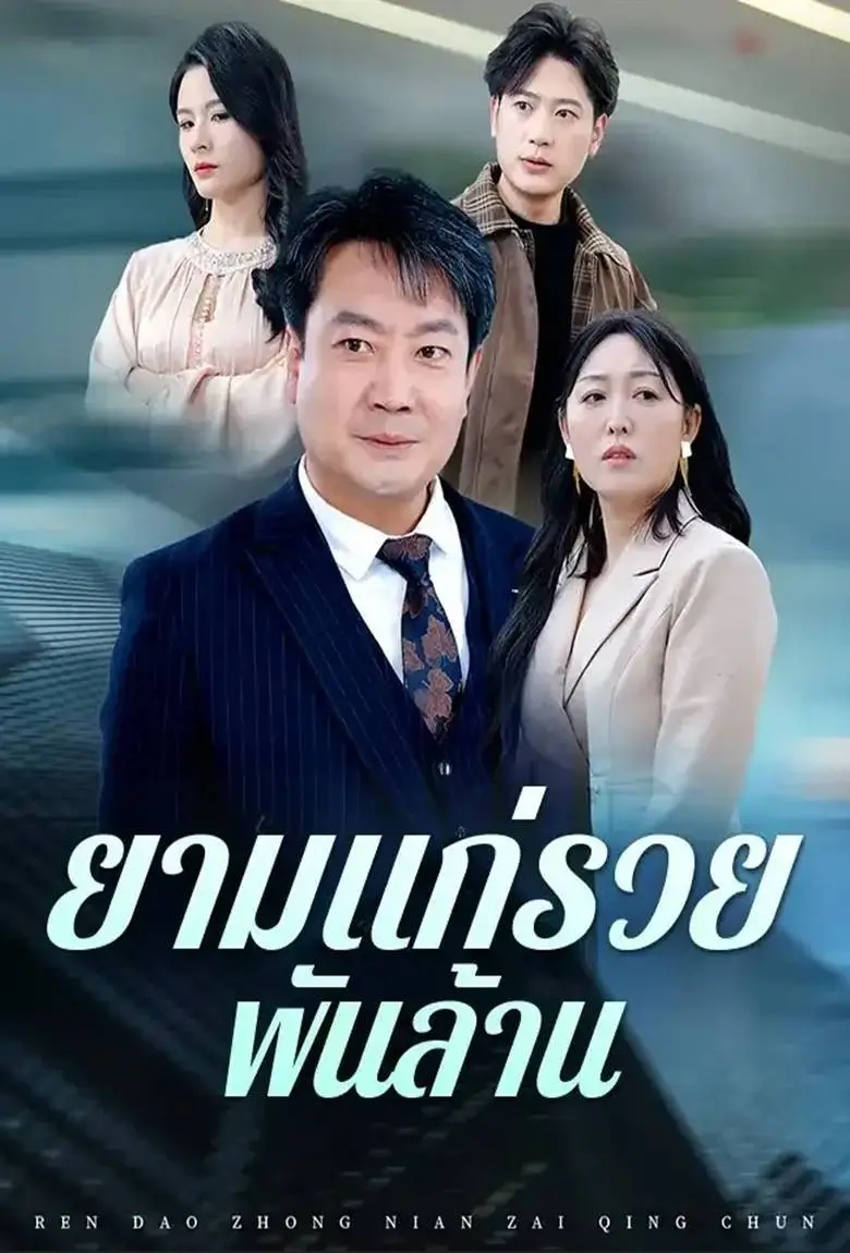 ยามแก่รวยพันล้าน