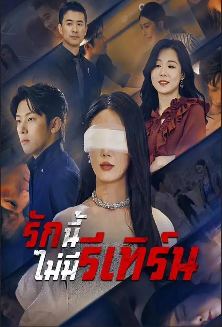 รักนี้ไม่มีรีเทิร์น