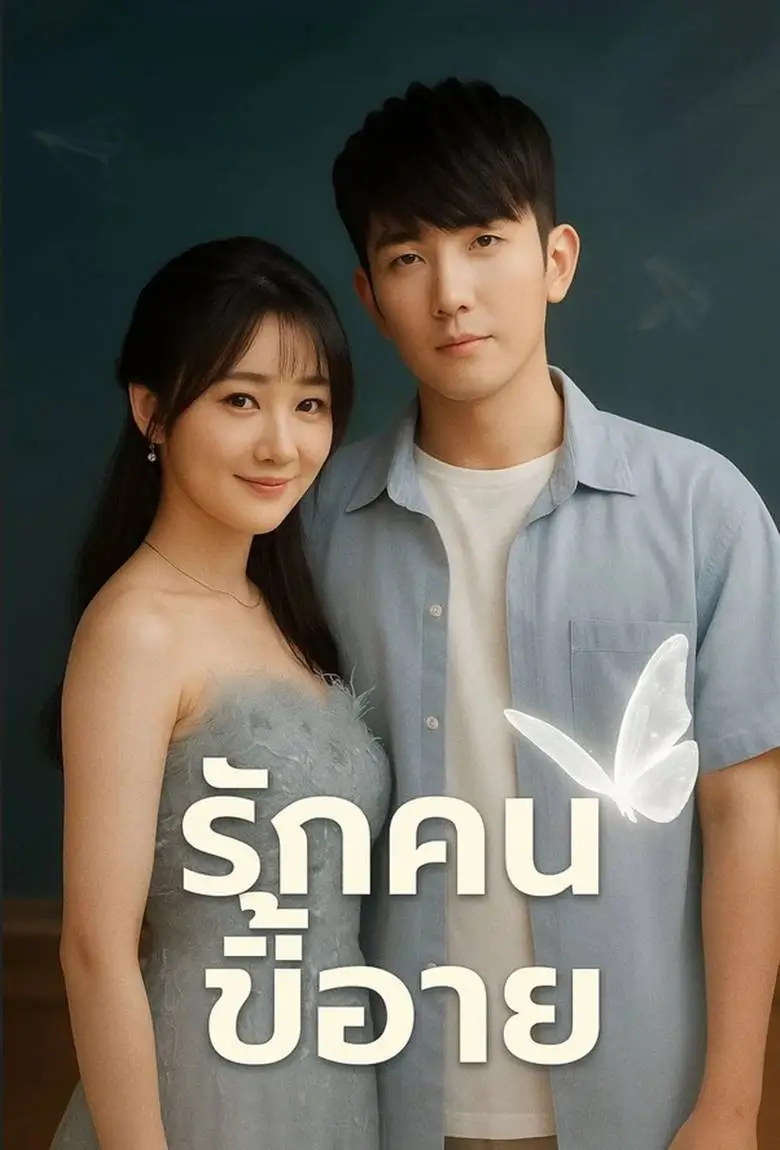 รักคนขี้อาย