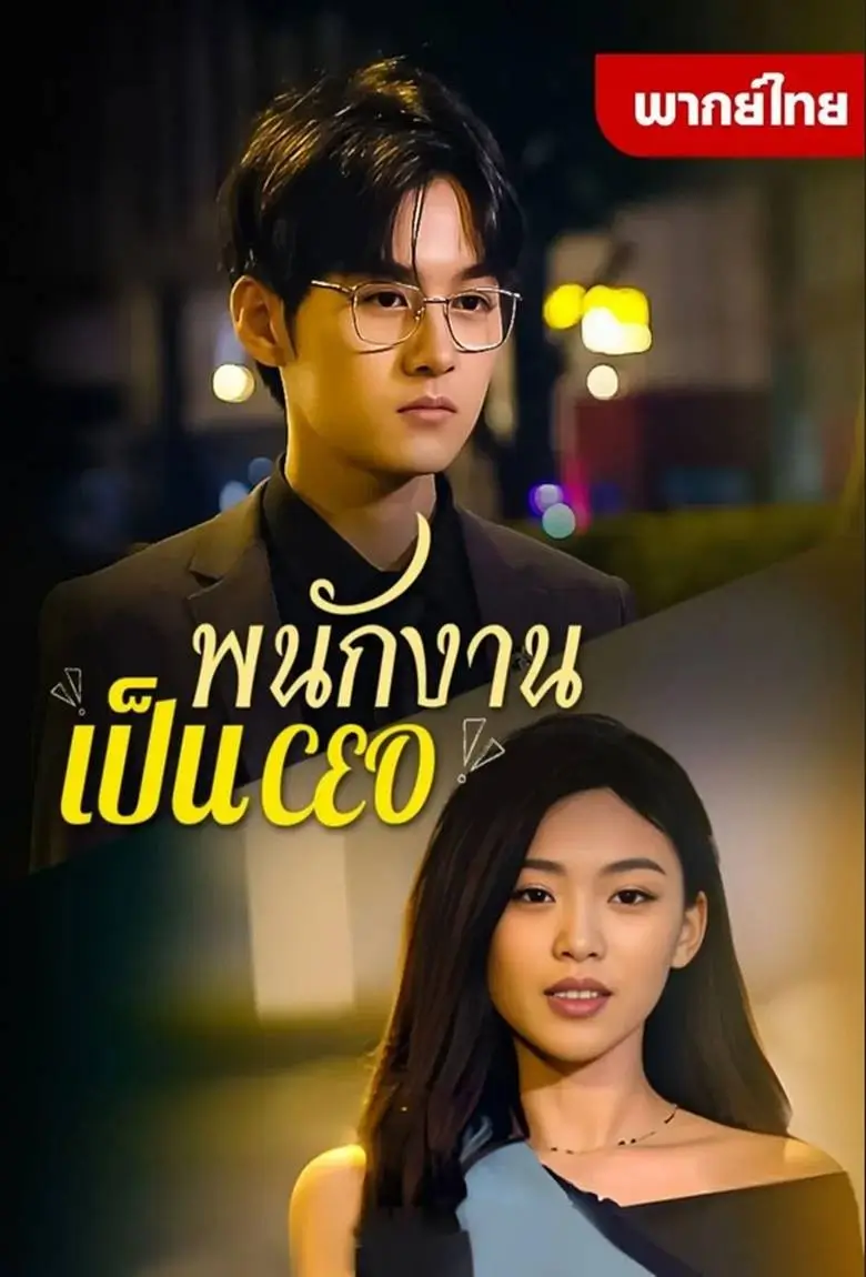พนักงานเป็นCEO