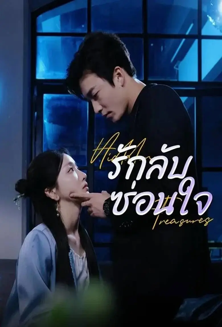 รักลับซ่อนใจ