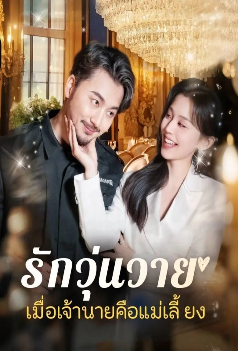 รักวุ่นวายเมื่อเจ้านายคือแม่เลี้ยง