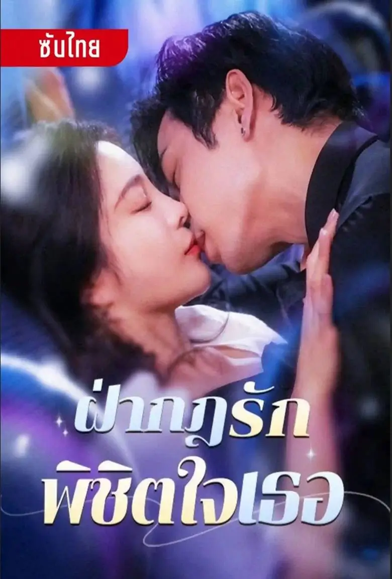 ฝ่ากฏรัก พิชิตใจเธอ