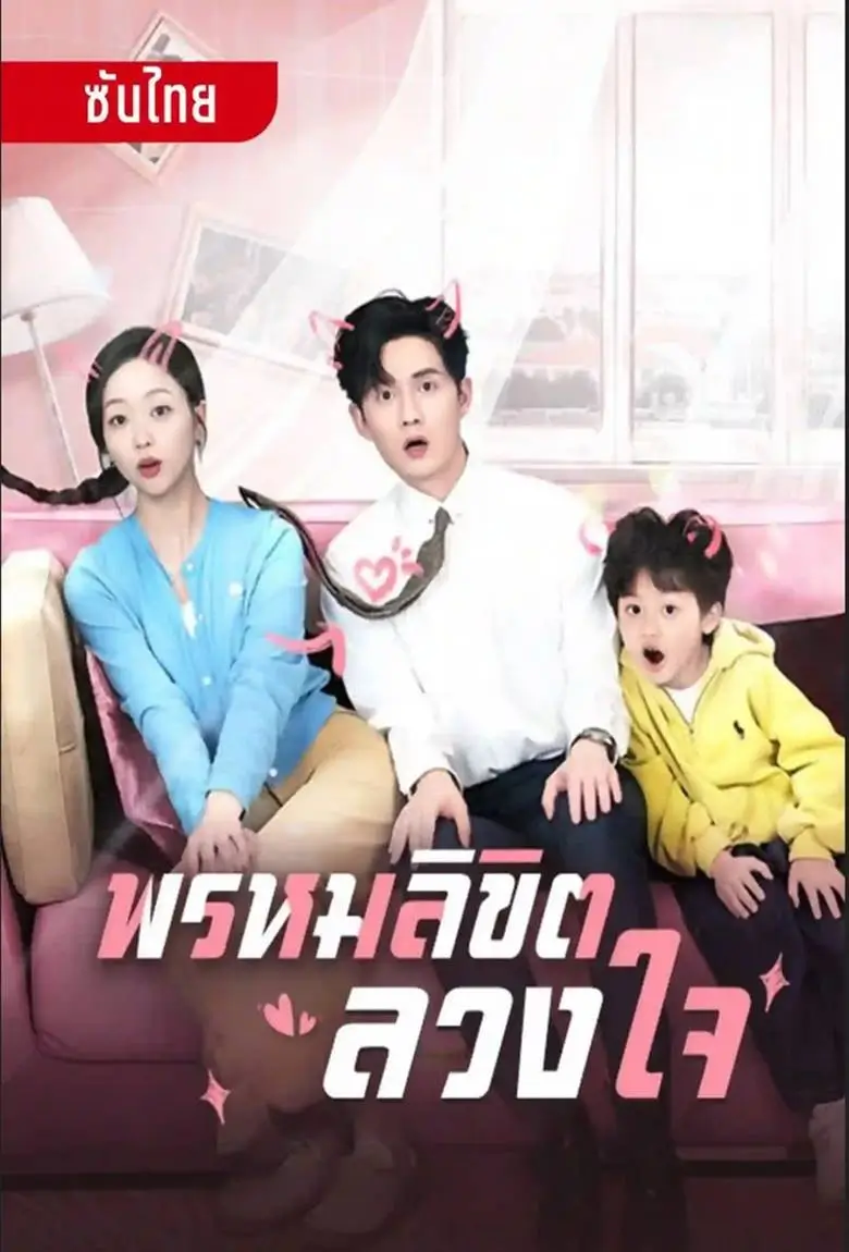 พรหมลิขิตลวงใจ