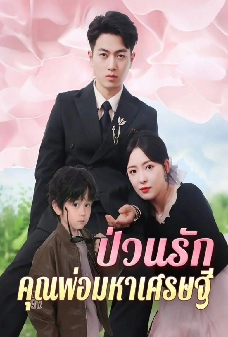 ป่วนรักคุณพ่อมหาเศรษฐี