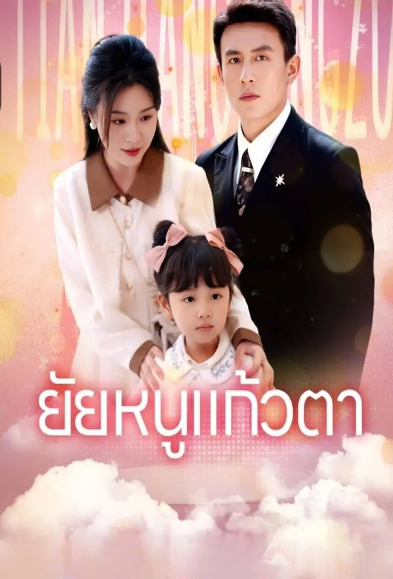 ยัยหนูแก้วตา