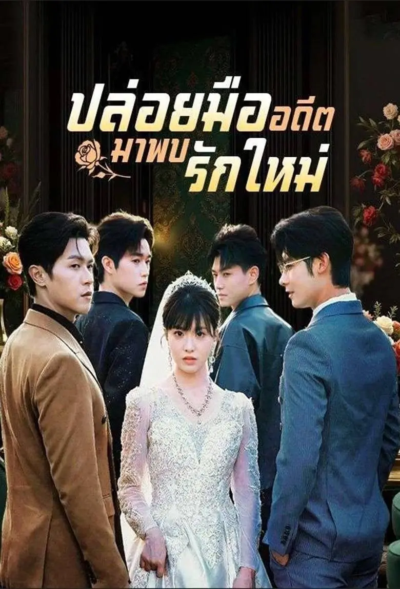 ปล่อยมืออดีตมาพบรักใหม่