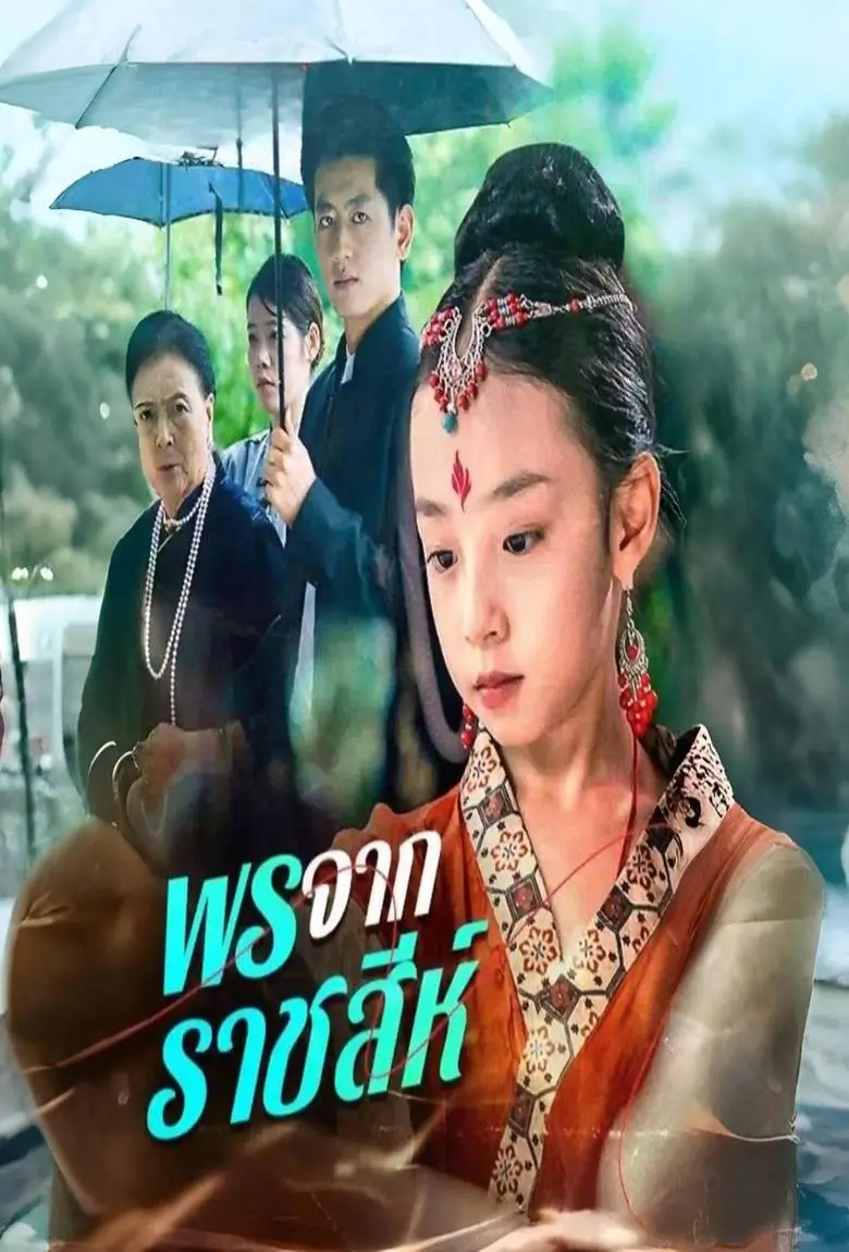 พรจากราชสีห์