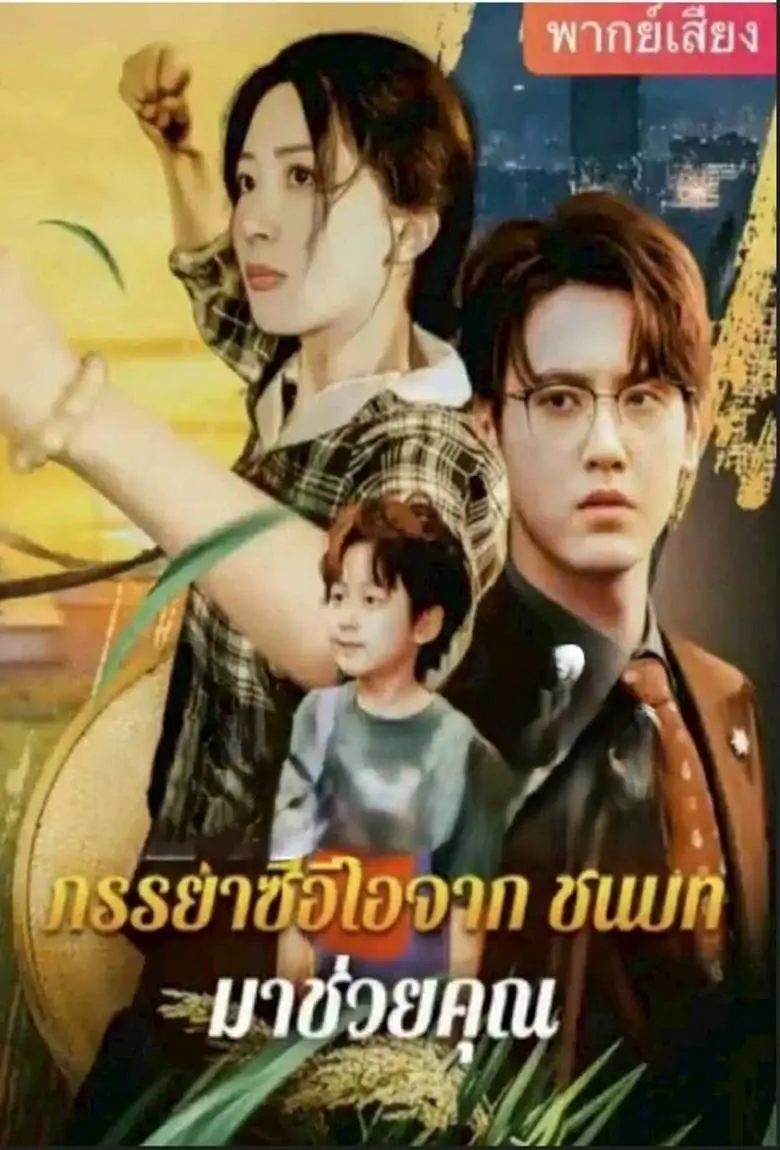 ภรรยาซีอีโอจากชนบทมาช่วยคุณ