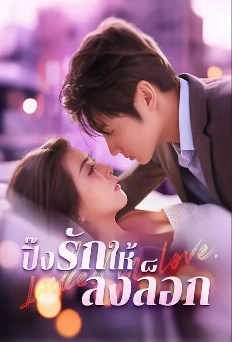 ปิ๊งรักให้ลงล็อก