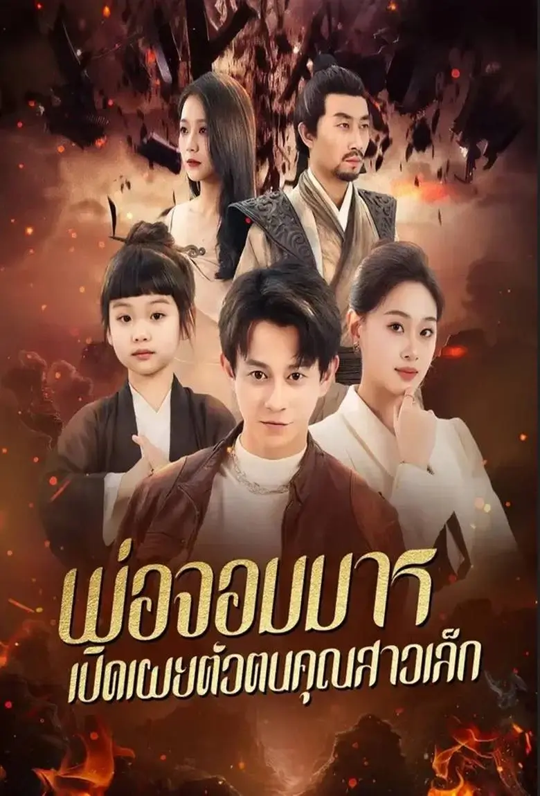 พ่อจอมมารเปิดเผยตัวตนคุณสาวเล็ก