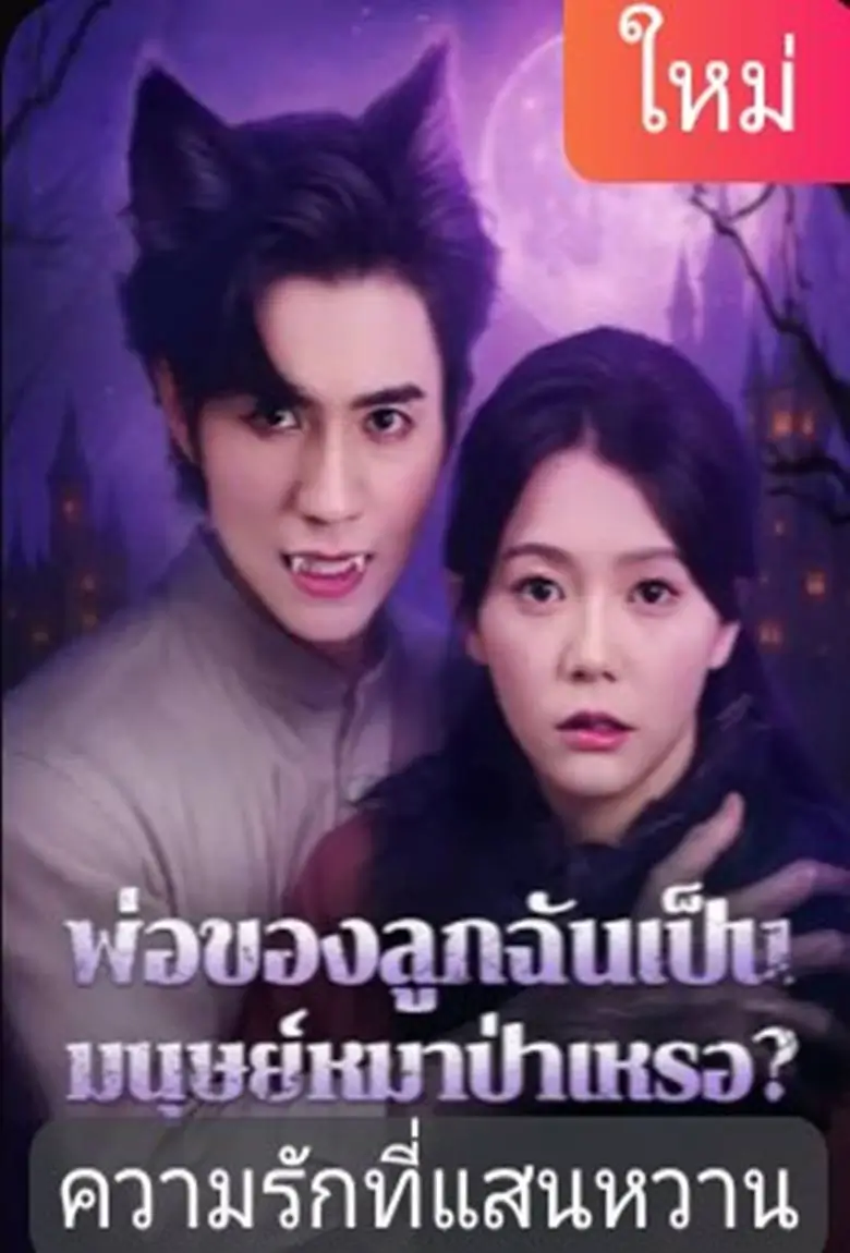 พ่อของลูกฉันเป็นมนุษย์หมาป่าเหรอ