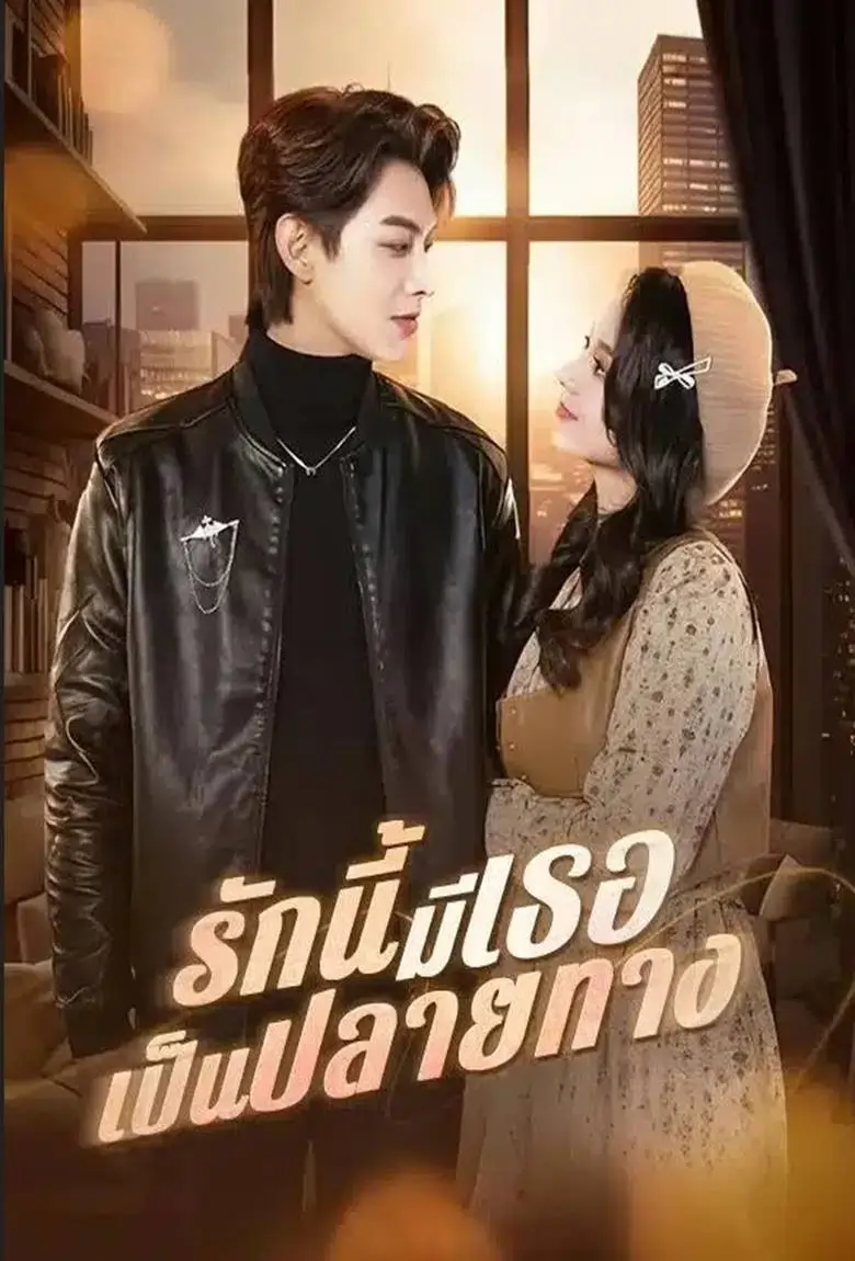 รักนี้มีเธอเป็นปลายทาง