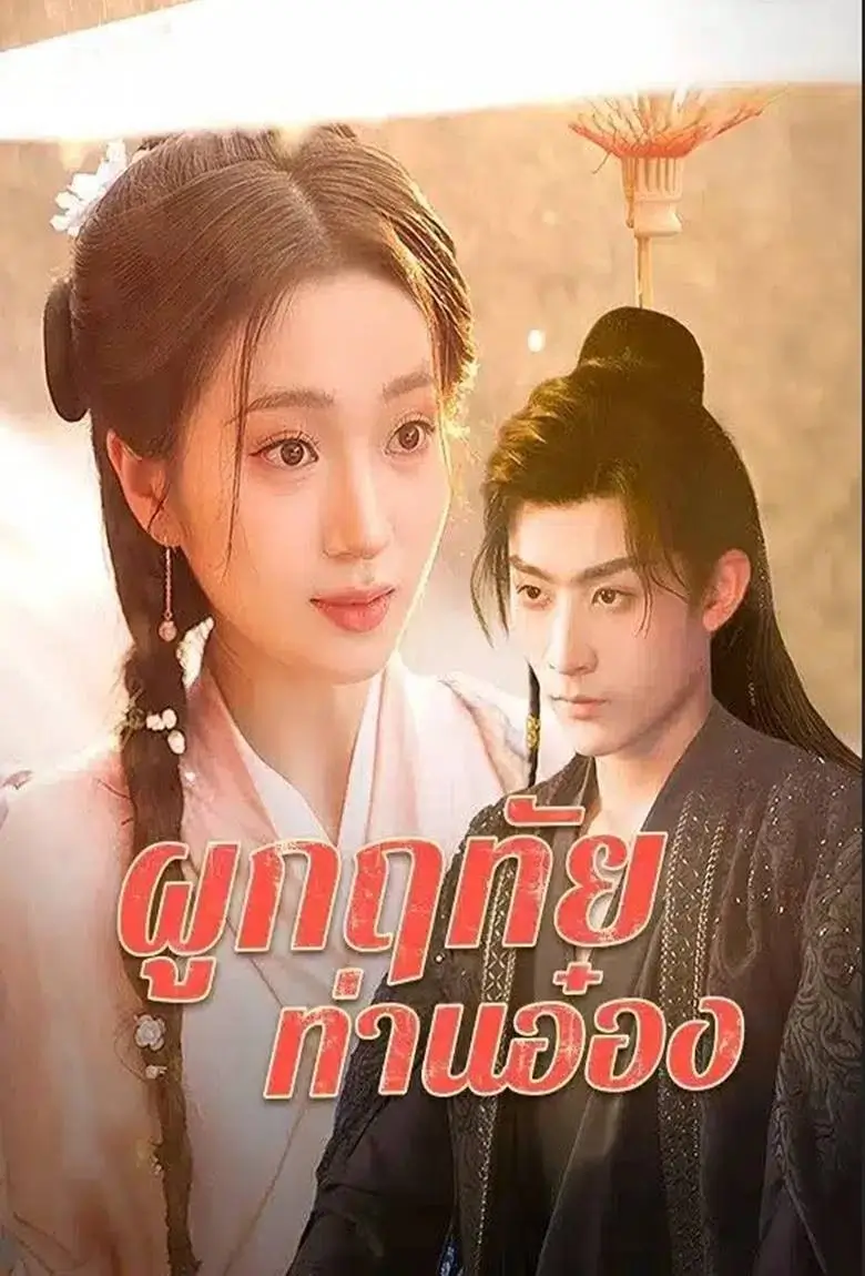 ผูกฤทัย ท่านอ๋อง