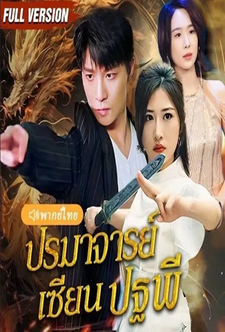 ปรมาจารย์เซียนปฐพี