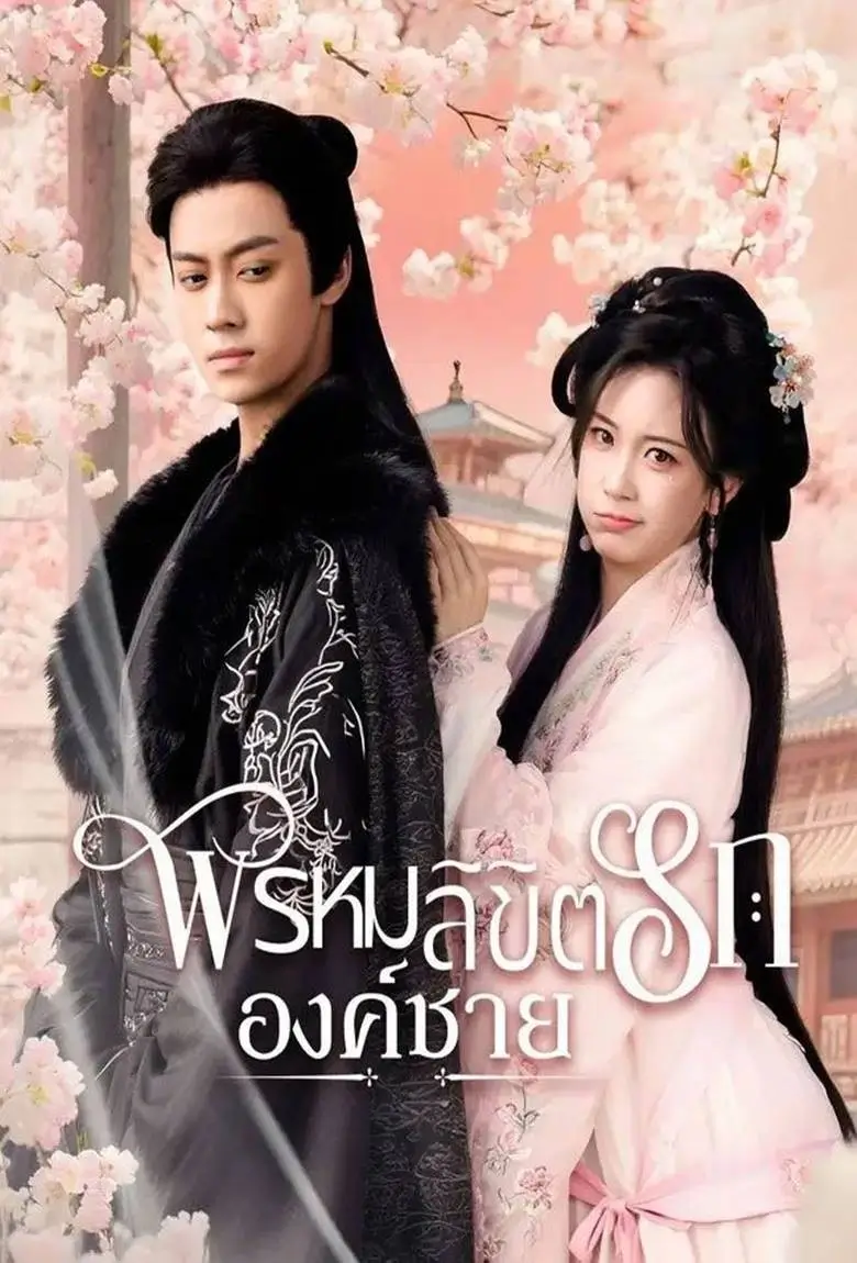 พรหมลิขิตรักองค์ชาย