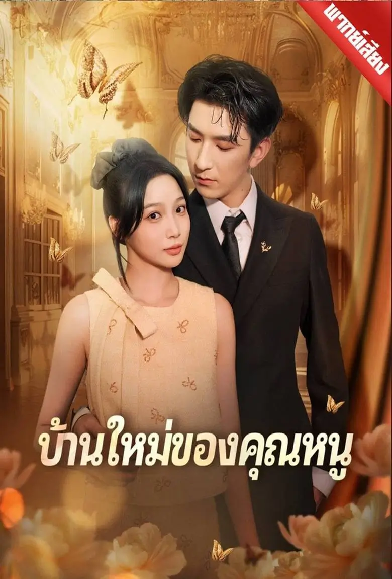 บ้านใหม่ของคุณหนู