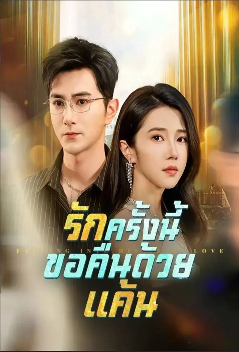 รักครั้งนี้ขอคืนด้วยแค้น